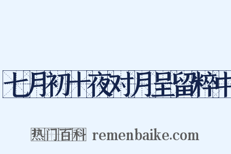 七月初十夜对月呈留粹中是什么意思的图片
